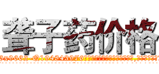 聋子药价格 (聋子药价格【电.话186x0156x9662-Q194843976林氏药业】我们做的是长期生意,靠的是老客户长期支持
参考消息网2月20日报道 韩媒称，“剩女多、离婚率高的城市，房价一定会上涨。”这是中国经济学家金岩石2016年12月参加在上海举行的房地产相关论坛时说的话。
)