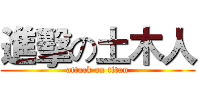 進擊の土木人 (attack on titan)