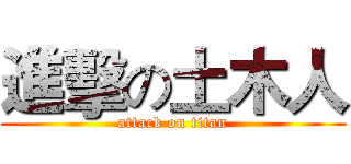 進擊の土木人 (attack on titan)