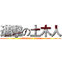 進擊の土木人 (attack on titan)