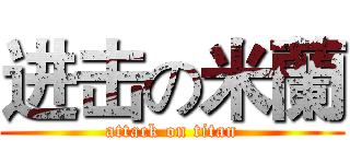 进击の米蘭 (attack on titan)