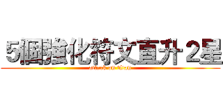 ５個強化符文直升２星 (attack on titan)