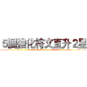 ５個強化符文直升２星 (attack on titan)
