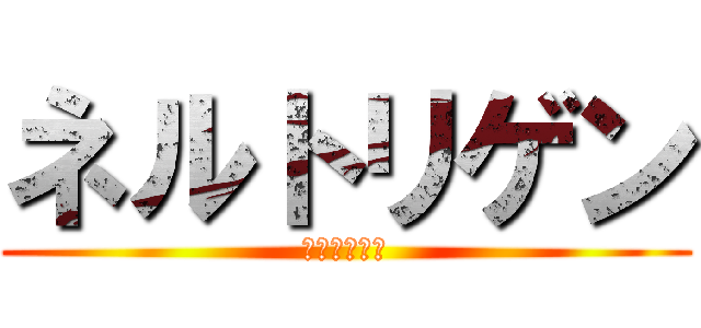 ネルトリゲン (ネルトリゲン)