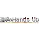 進撃のＨａｎｄｓ Ｕｐ (attack on Hands Up)