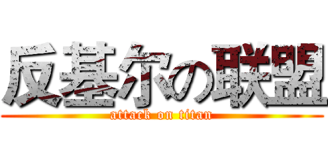 反基尔の联盟 (attack on titan)