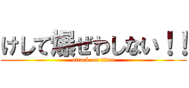 けして爆ぜわしない！！ (attack on titan)