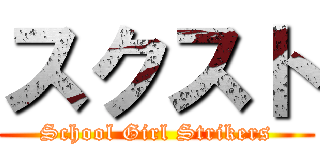 スクスト (School Girl Strikers)