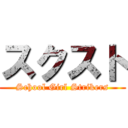 スクスト (School Girl Strikers)