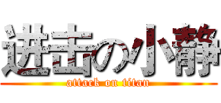 进击の小静 (attack on titan)