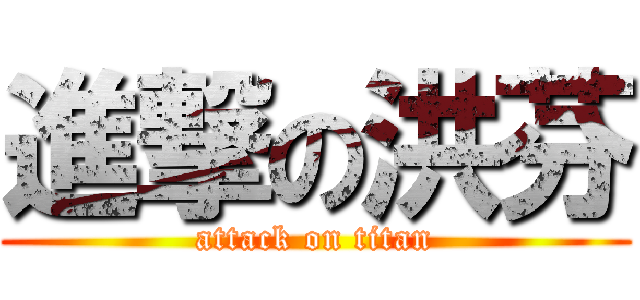 進撃の洪芬 (attack on titan)