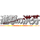 進撃の洪芬 (attack on titan)