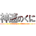 神速のくに (attack on titan)