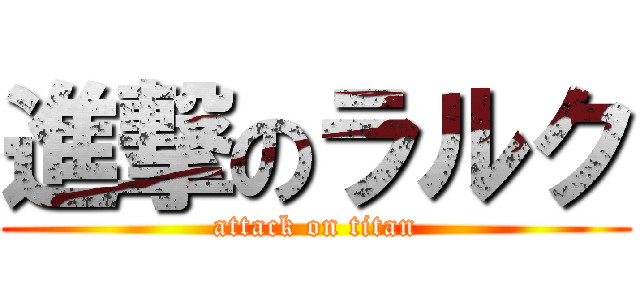 進撃のラルク (attack on titan)