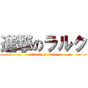 進撃のラルク (attack on titan)