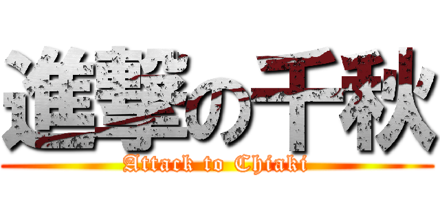 進撃の千秋 (Attack to Chiaki)