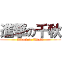 進撃の千秋 (Attack to Chiaki)