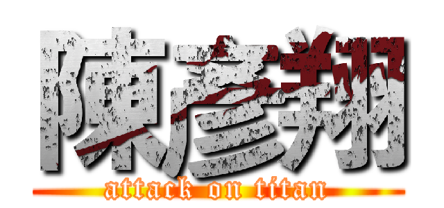 陳彥翔 (attack on titan)