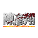 陳彥翔 (attack on titan)