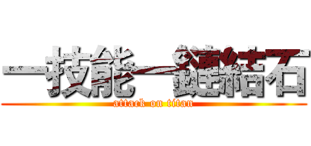 一技能一鏈結石 (attack on titan)