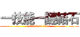 一技能一鏈結石 (attack on titan)