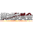 撲滅委員会 (eradication committee)