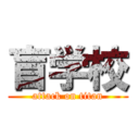 盲学校 (attack on titan)