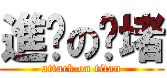 進擊の圳堵 (attack on titan)