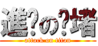 進擊の圳堵 (attack on titan)