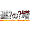 進擊の圳堵 (attack on titan)