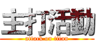 主打活動 (attack on titan)