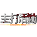 主打活動 (attack on titan)