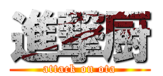 進撃厨 (attack on ota)