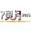 乄灵月灬 (attack on titan)