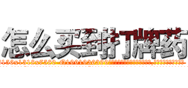 怎么买到打牌药 (怎么买到打牌药【电.话156x1318x7580-Q1991936399鑫宏药业】我们做的是长期生意,靠的是老客户长期支持
参考消息网2月20日报道 韩媒称，“剩女多、离婚率高的城市，房价一定会上涨。”这是中国经济学家金岩石2016年12月参加在上海举行的房地产相关论坛时说的话。
)