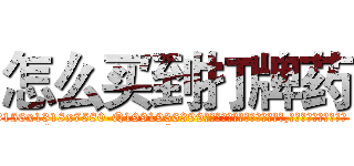 怎么买到打牌药 (怎么买到打牌药【电.话156x1318x7580-Q1991936399鑫宏药业】我们做的是长期生意,靠的是老客户长期支持
参考消息网2月20日报道 韩媒称，“剩女多、离婚率高的城市，房价一定会上涨。”这是中国经济学家金岩石2016年12月参加在上海举行的房地产相关论坛时说的话。
)