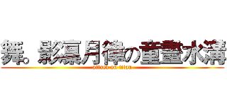 舞。影凜月律の童畫水溝 (attack on titan)