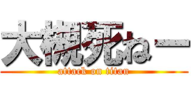 大槻死ねー (attack on titan)