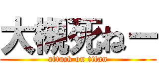 大槻死ねー (attack on titan)