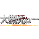 大槻死ねー (attack on titan)