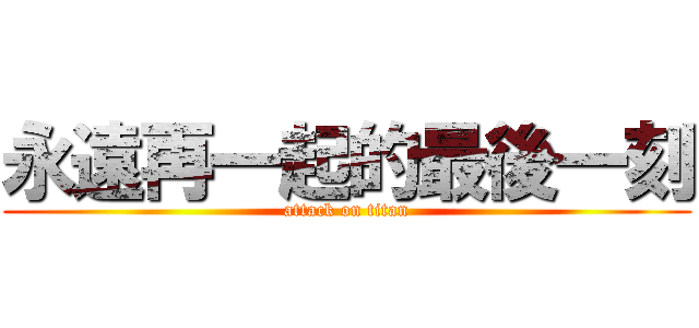 永遠再一起的最後一刻 (attack on titan)