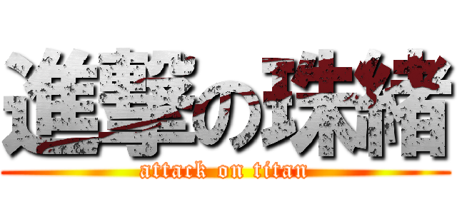 進撃の珠緒 (attack on titan)