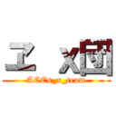 ヱ ｘ団 (ACEs_x_team)