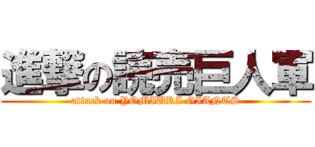 進撃の読売巨人軍 (attack on YOMIURI GIANTS)
