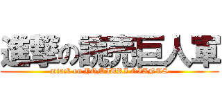 進撃の読売巨人軍 (attack on YOMIURI GIANTS)