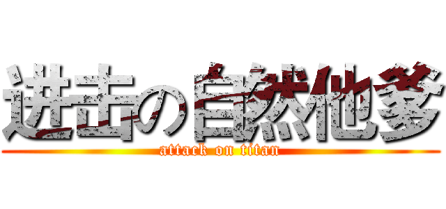进击の自然他爹 (attack on titan)