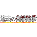 进击の自然他爹 (attack on titan)