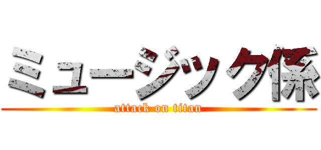 ミュージック係 (attack on titan)