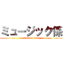 ミュージック係 (attack on titan)