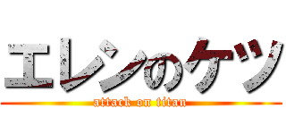 エレンのケツ (attack on titan)